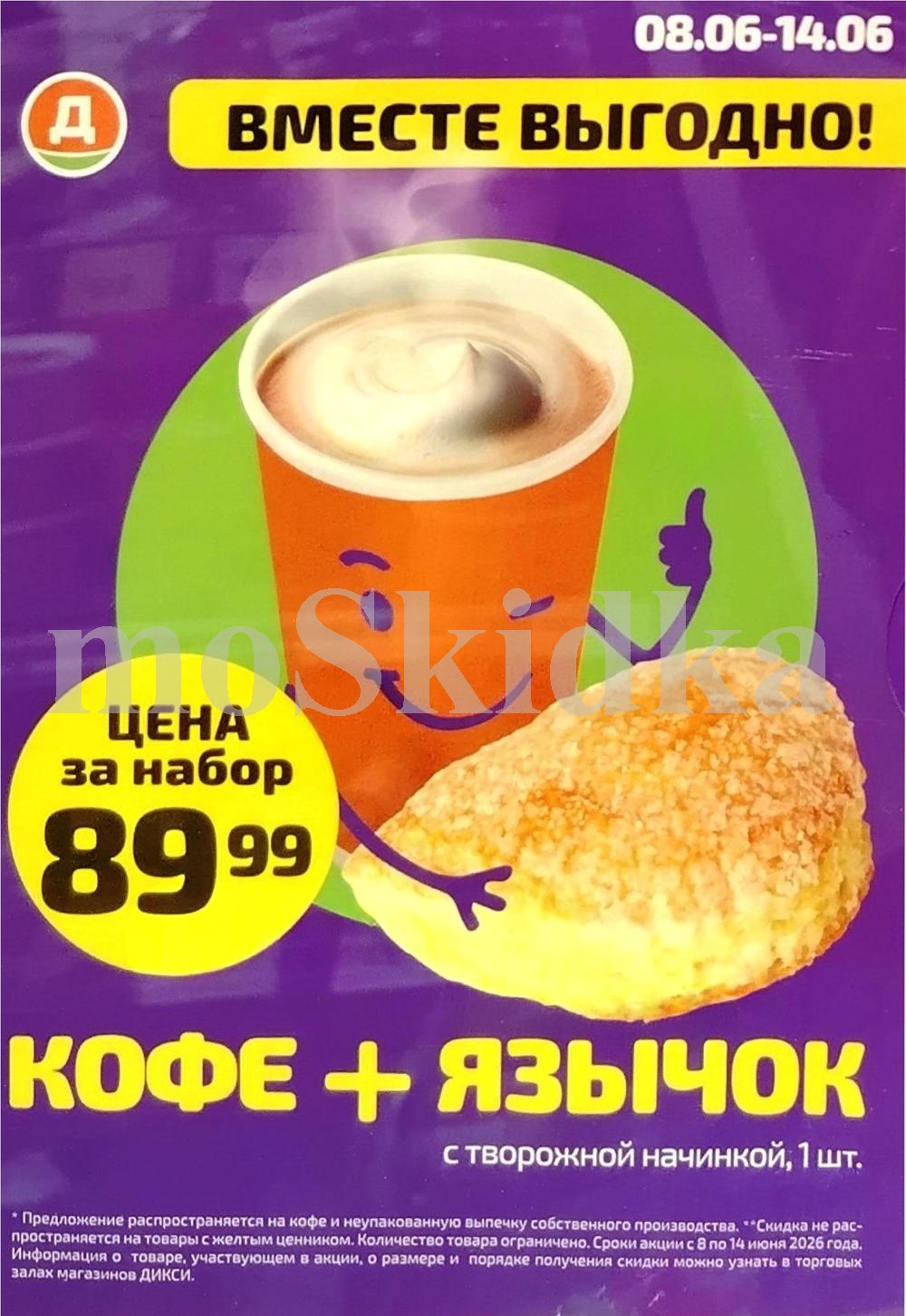 ☕ Кофе + язычок с творожной начинкой, набор — 89 ₽
Предложение действует с 8 по 14 июня на кофе и неупакованную выпечку собственного производства.